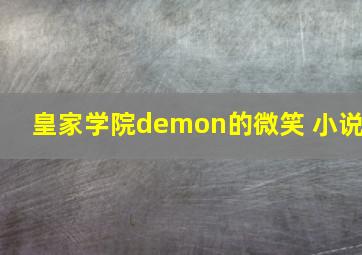 皇家学院demon的微笑 小说